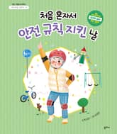 아이 마음 그림책 8. 처음 혼자서 안전 규칙 지킨 날 표지 이미지