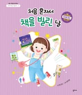 아이 마음 그림책 9. 처음 혼자서 책을 빌린 날 표지 이미지