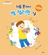 아이 마음 그림책 10. 처음 혼자서 방 정리한 날 표지 이미지
