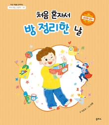 아이 마음 그림책 10. 처음 혼자서 방 정리한 날