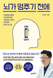 뇌가 멈추기 전에