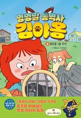 멍멍말 통역사 김야옹 3 표지 이미지