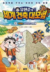 유현준의 세계 건축 대모험 1권 표지 이미지