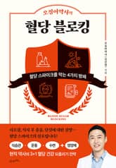 오징어약사의 혈당 블로킹 표지 이미지