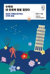 서가명강 40 - 수학이 내 인생에 말을 걸었다 표지 이미지