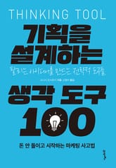 기획을 설계하는 생각 도구 100 표지 이미지
