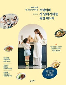 수연이네 사 남매 사계절 완밥 레시피