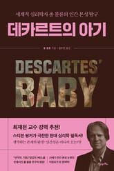 데카르트의 아기 표지 이미지