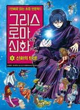 만화 그리스 로마 신화 0권 - 신화의 탄생 표지 이미지