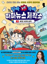 진짜VS가짜 짜짜뉴스 제작소 1 - 비상! AI의 습격 표지 이미지