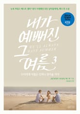 내가 예뻐진 그 여름 3 표지 이미지