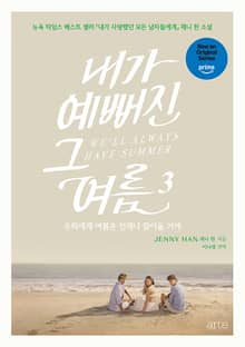 내가 예뻐진 그 여름 3