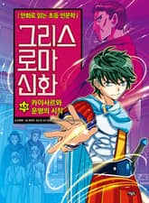 개정판 | 만화 그리스 로마 신화 45권 - 카이사르와 운명의 시작 표지 이미지