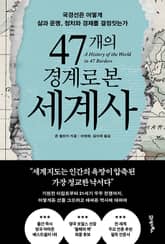 47개의 경계로 본 세계사 표지 이미지