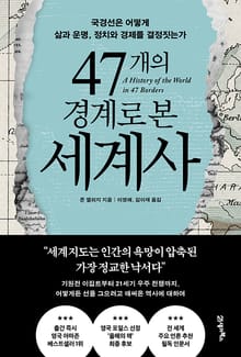 47개의 경계로 본 세계사