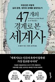 47개의 경계로 본 세계사