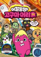 어쩔뚱땡! 고구마머리TV 10 표지 이미지