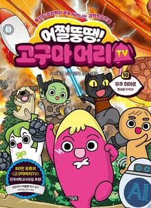 어쩔뚱땡! 고구마머리TV 10