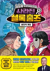 권일용 프로파일러의 사라진 셜록 홈즈 8 표지 이미지