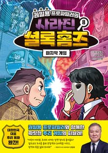 권일용 프로파일러의 사라진 셜록 홈즈 8