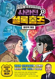 권일용 프로파일러의 사라진 셜록 홈즈 8
