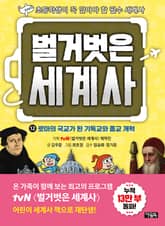 벌거벗은 세계사 12 : 로마의 국교가 된 기독교와 종교 개혁 표지 이미지