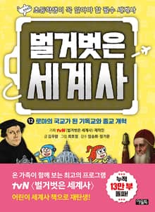 벌거벗은 세계사 12 : 로마의 국교가 된 기독교와 종교 개혁