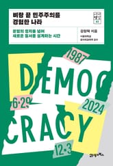 서가명강 41- 벼랑 끝 민주주의를 경험한 나라 표지 이미지