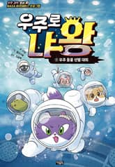 우주로 냐왕 2권 표지 이미지