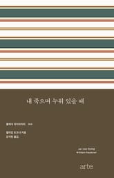 내 죽으며 누워 있을 때 표지 이미지