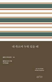 내 죽으며 누워 있을 때