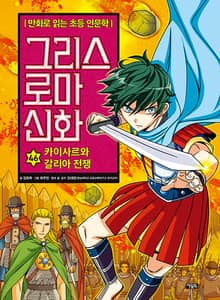 만화 그리스 로마 신화 46권 : 카이사르와 갈리아 전쟁
