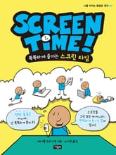 스크린 타임(SCREEN TIME) 표지 이미지