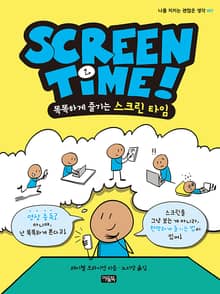 스크린 타임(SCREEN TIME)