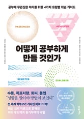 어떻게 공부하게 만들 것인가 표지 이미지