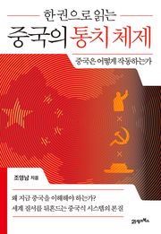 한 권으로 읽는 중국의 통치 체제