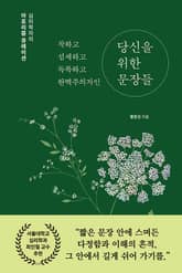 착하고 섬세하고 독특하고 완벽주의자인 당신을 위한 문장들 표지 이미지