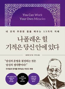 나폴레온 힐 기적은 당신 안에 있다