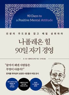 나폴레온 힐 90일 자기 경영