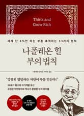 나폴레온 힐 부의 법칙 표지 이미지