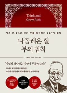 나폴레온 힐 부의 법칙