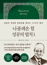 나폴레온 힐 성공의 법칙 1 표지 이미지