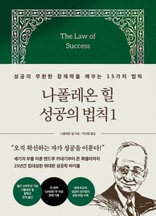 나폴레온 힐 성공의 법칙 1