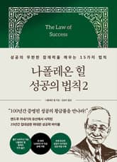 나폴레온 힐 성공의 법칙 2 표지 이미지