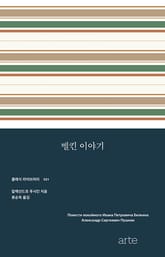 벨킨 이야기 표지 이미지