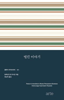 벨킨 이야기