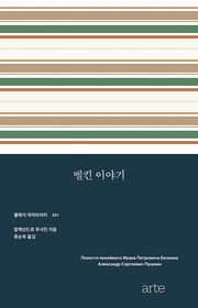 벨킨 이야기