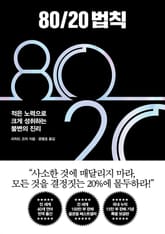 80/20 법칙 표지 이미지