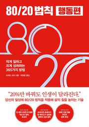 80/20 법칙 행동편