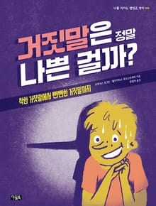 거짓말은 정말 나쁜 걸까